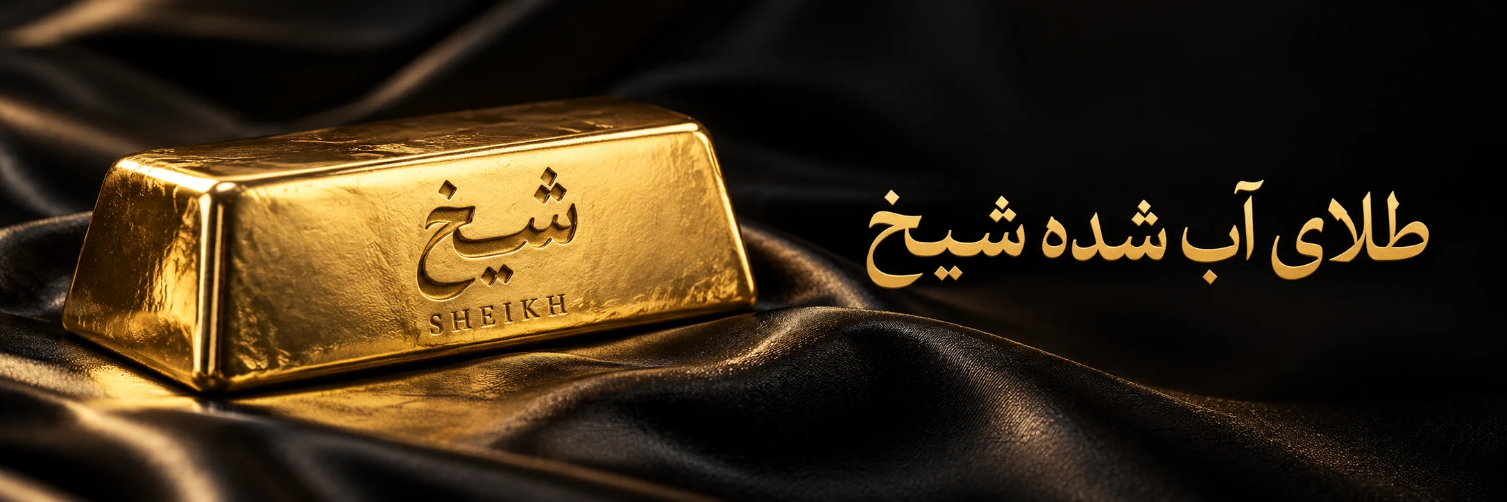 شمش طلای شیخ — طلای آب شده شیخ
